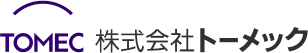 トーメック